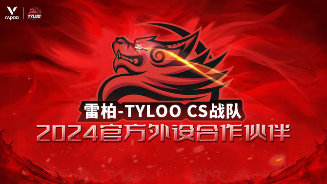 O CS战队2024年外设合作伙伴AG真人国际雷柏游戏 X TYLO